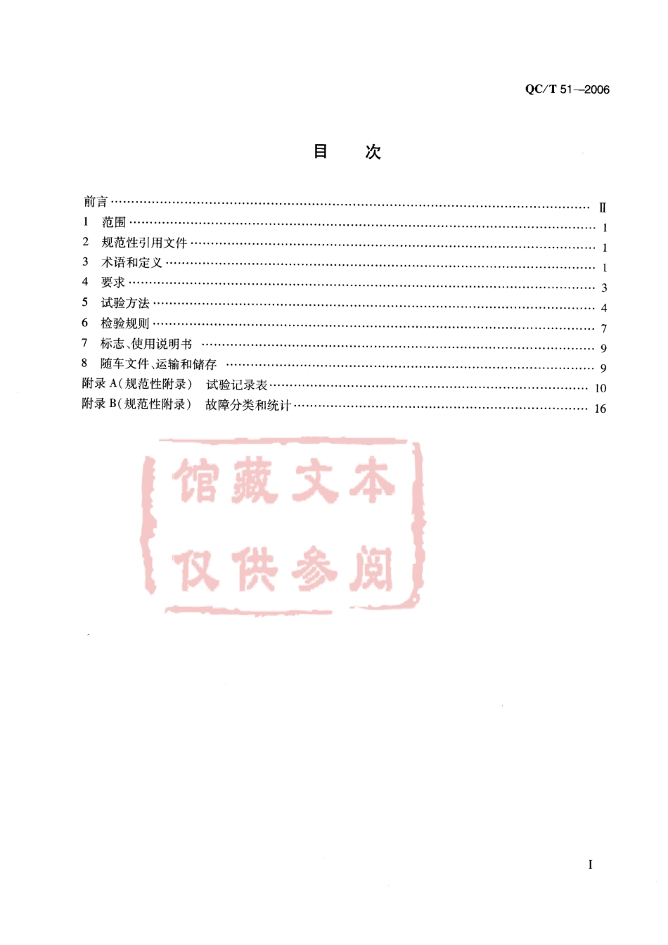 QC T 51-2006 扫路车.pdf_第2页