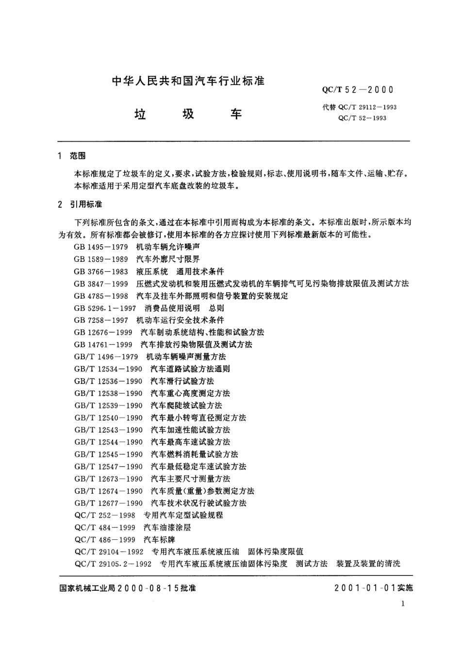 QC T 52-2000 垃圾车.pdf_第2页