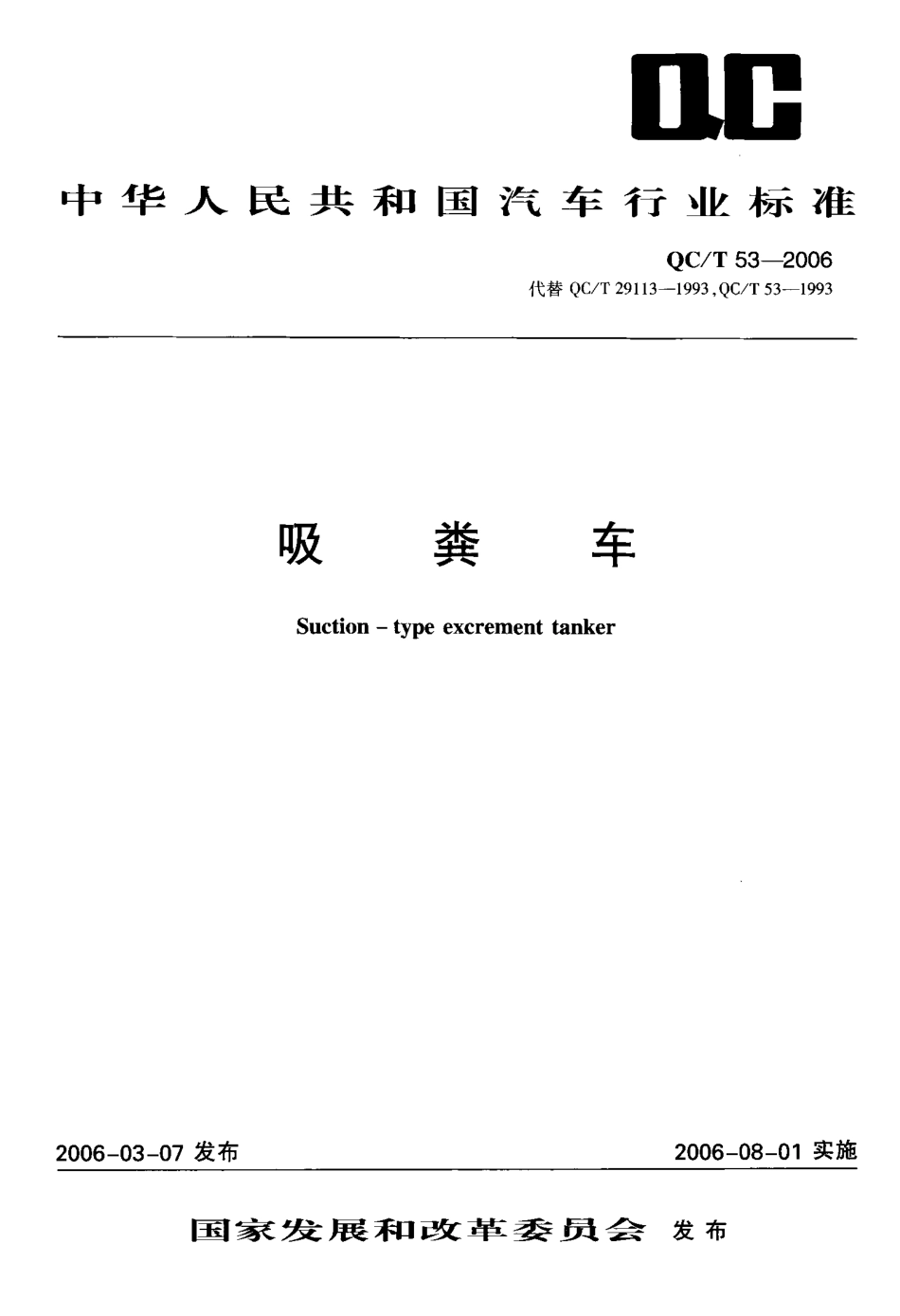 QC T 53-2006 吸粪车.pdf_第1页