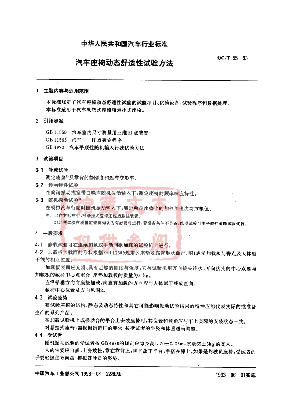 QC T 55-1993 汽车座椅动态舒适性试验方法.pdf_第1页