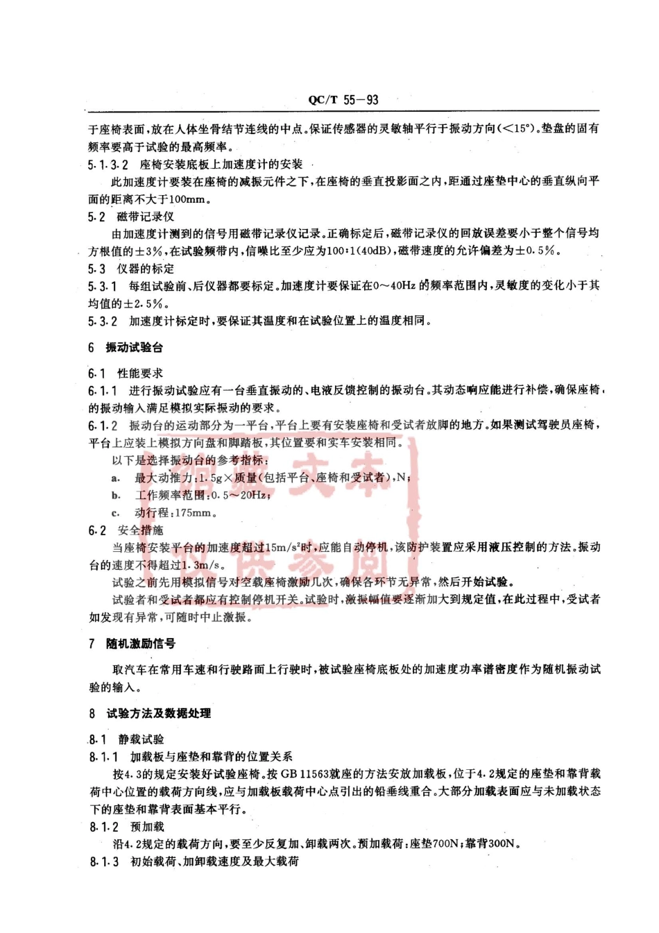 QC T 55-1993 汽车座椅动态舒适性试验方法.pdf_第3页