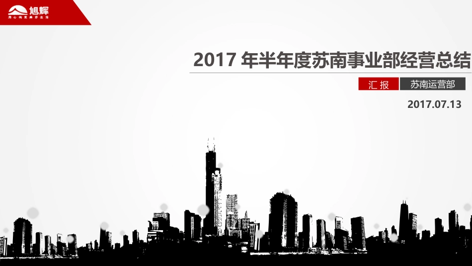 【年中会】半年度经营汇报V3.0.pptx_第1页