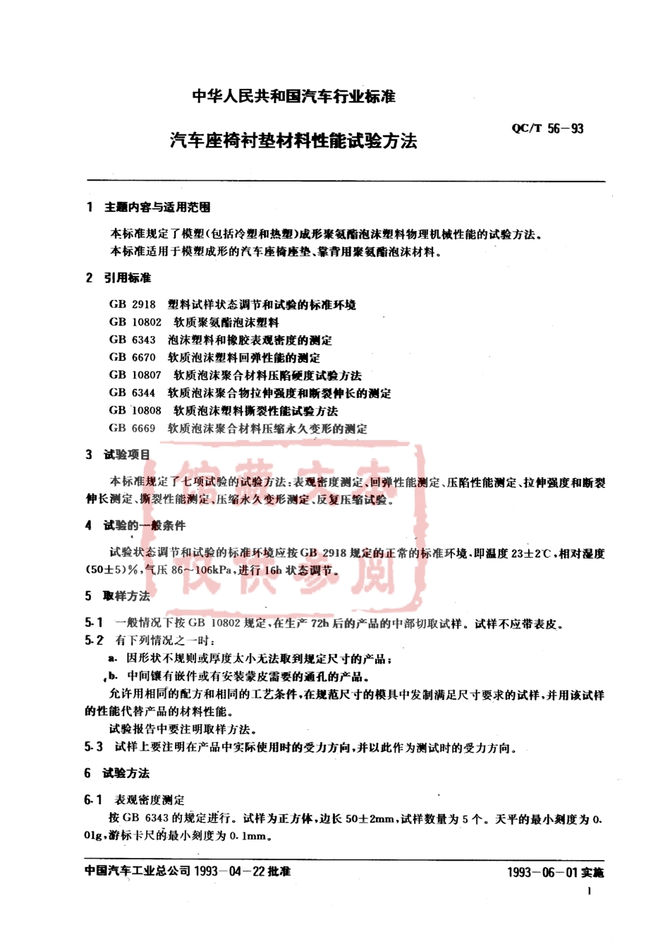 QC T 56-1993 汽车座椅衬垫材料性能试验方法.pdf_第1页