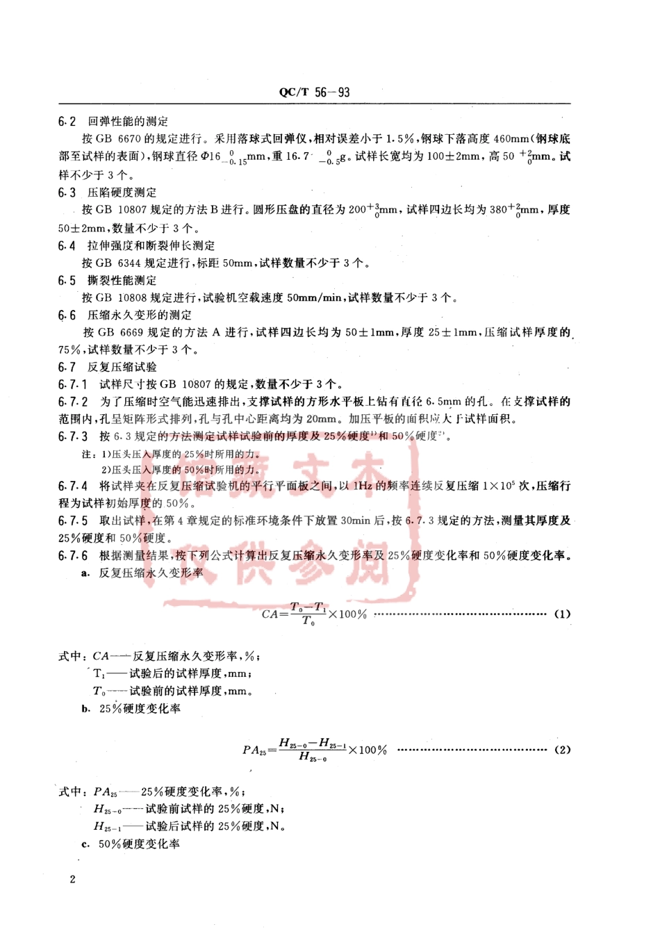 QC T 56-1993 汽车座椅衬垫材料性能试验方法.pdf_第2页