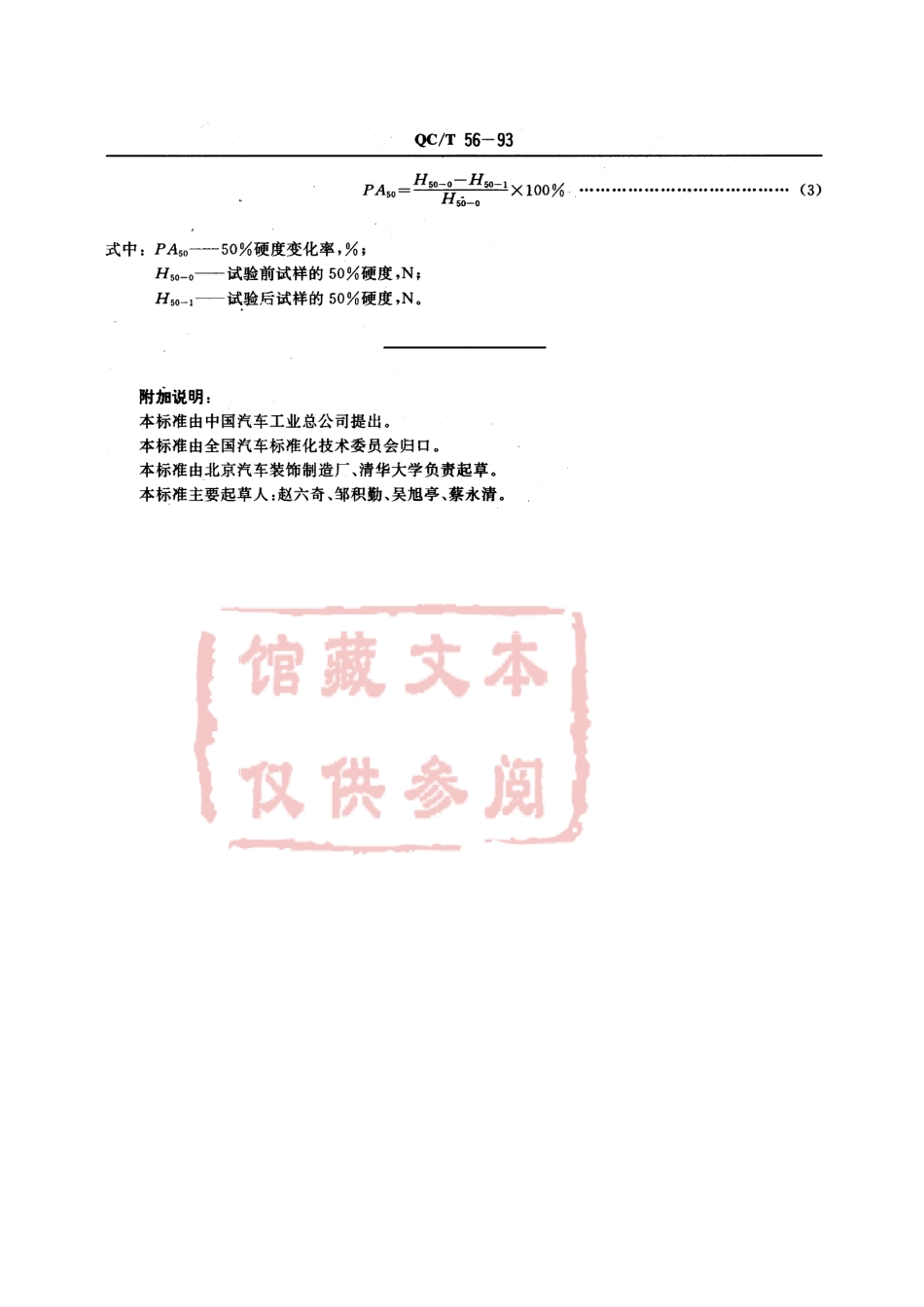 QC T 56-1993 汽车座椅衬垫材料性能试验方法.pdf_第3页