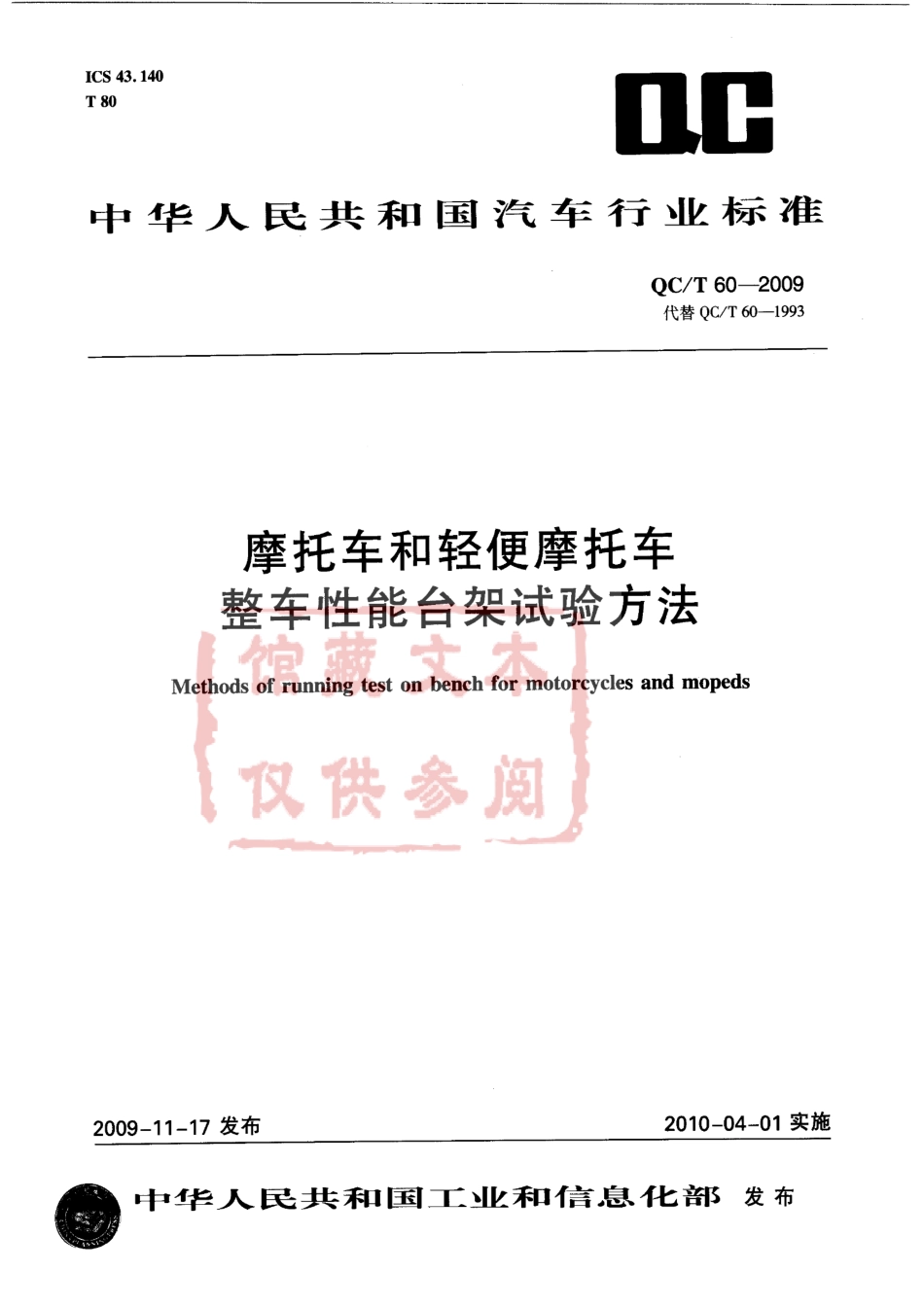 QC T 60-2009 摩托车和轻便摩托车整车性能台架试验方法.pdf_第1页