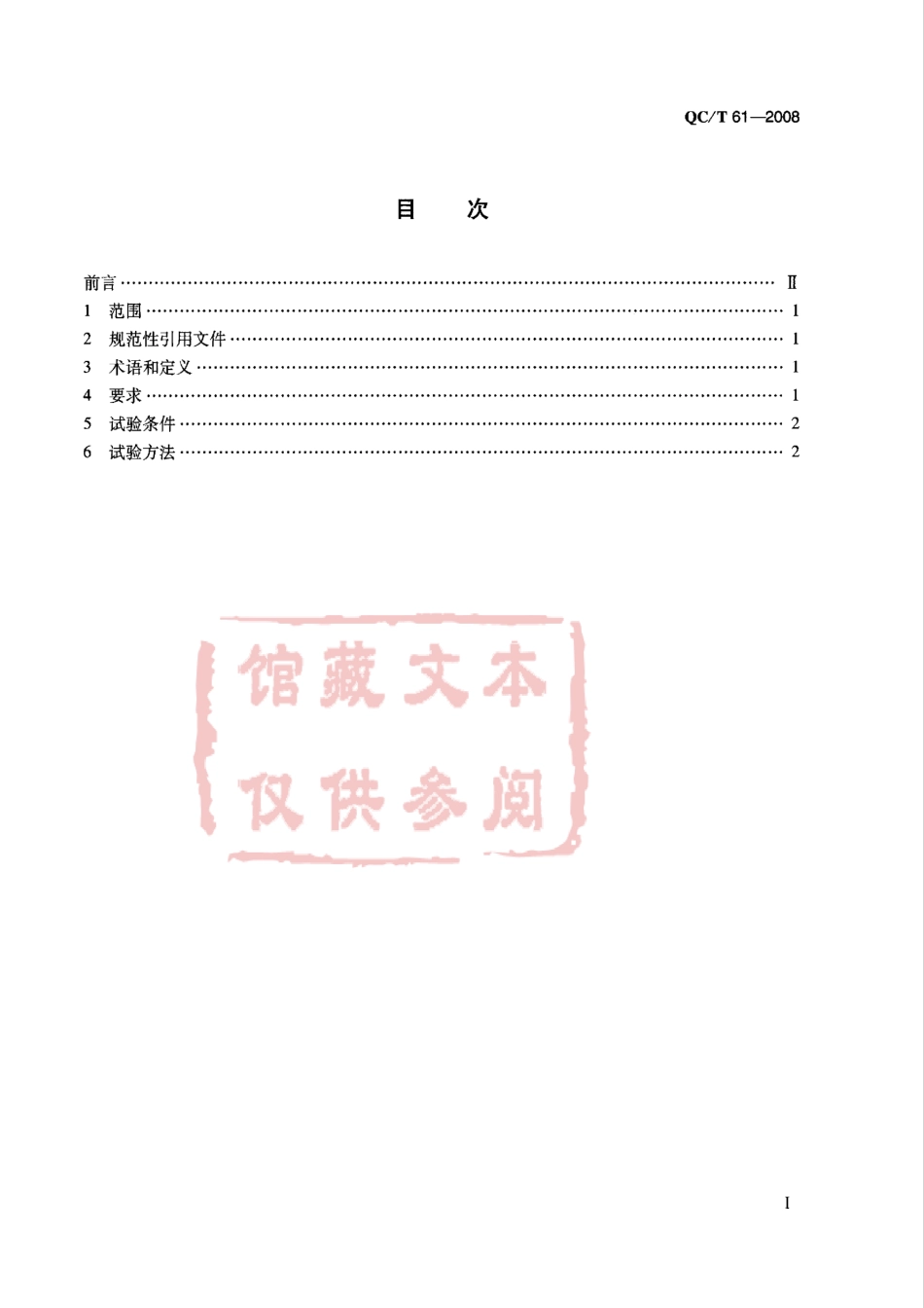 QC T 61-2008 摩托车和轻便摩托车发动机强化试验技术要求及试验方法.pdf_第2页