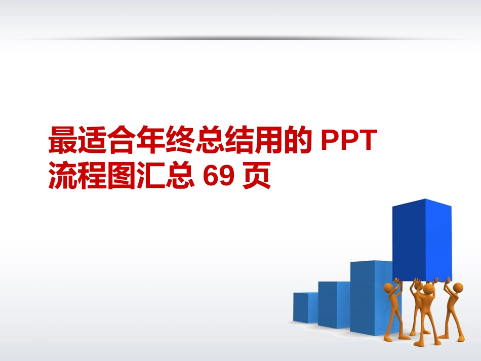 3-年终工作总结最常用的69页关系图汇总.pptx_第1页