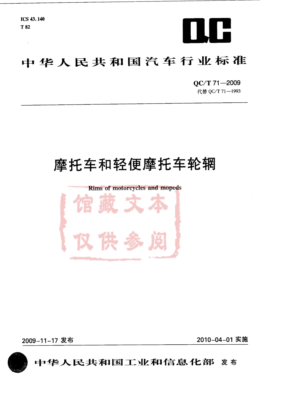 QC T 71-2009 摩托车和轻便摩托车轮辋.pdf_第1页