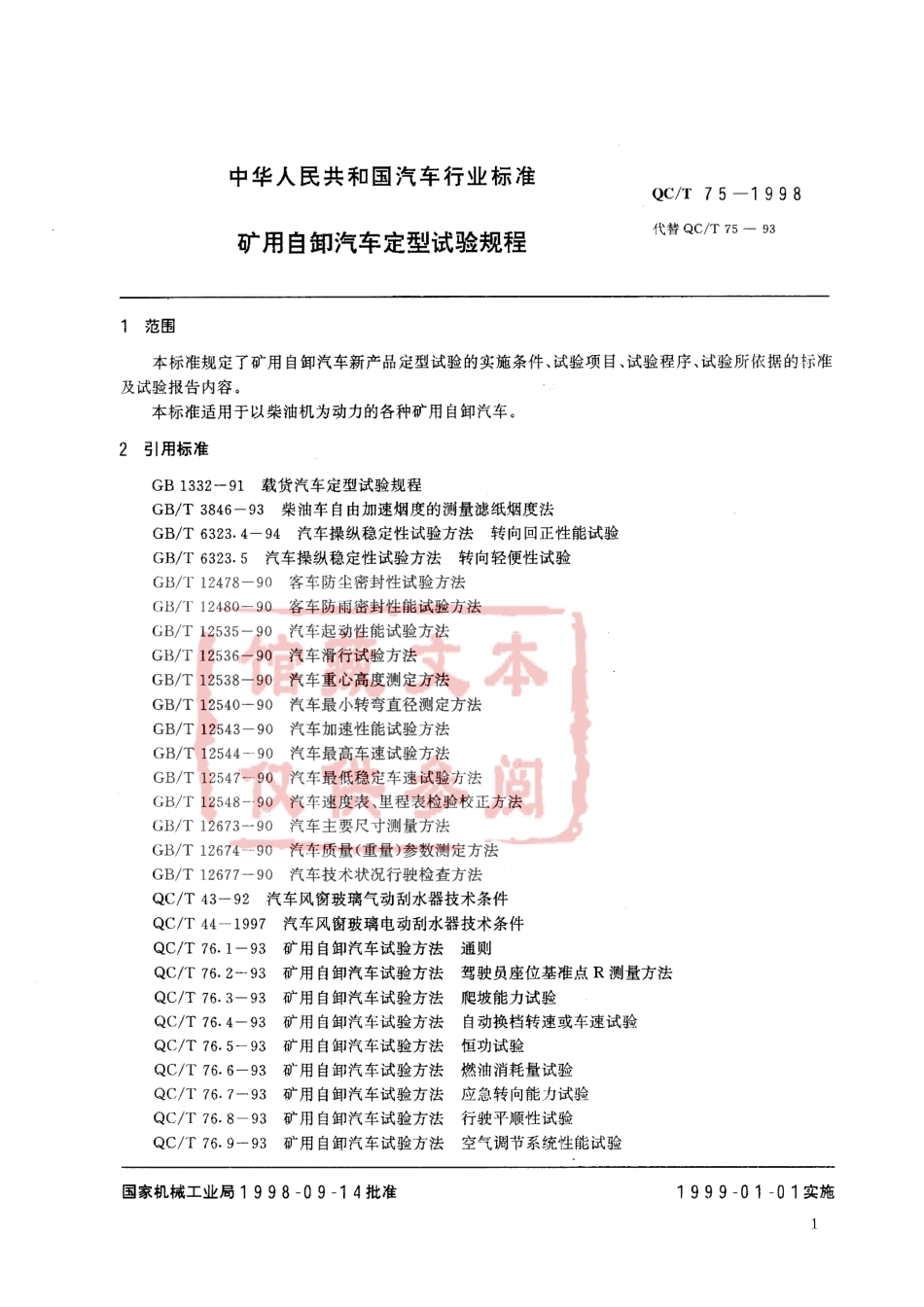 QC T 75-1998 矿用自卸汽车定型试验规程.pdf_第1页