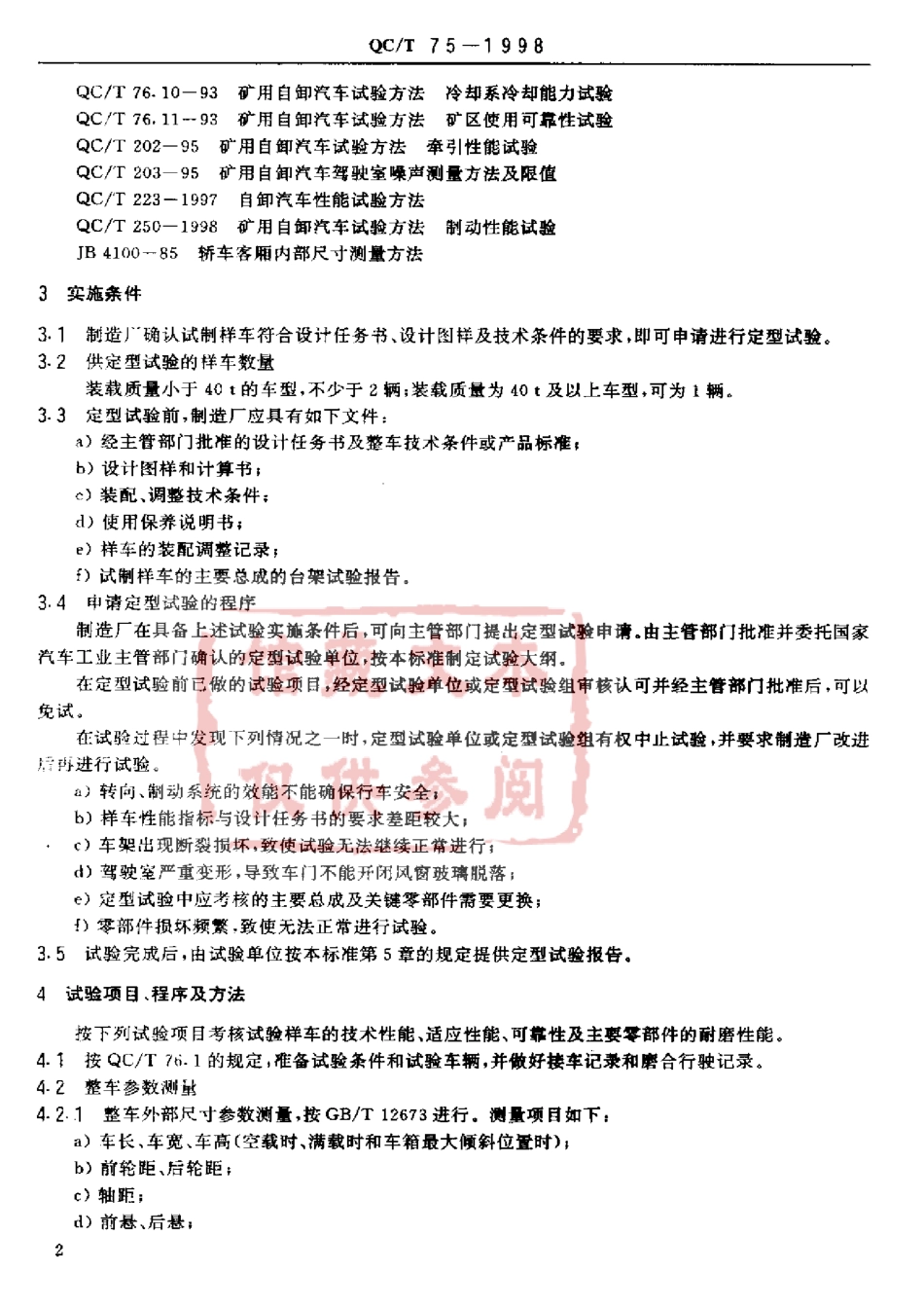 QC T 75-1998 矿用自卸汽车定型试验规程.pdf_第2页