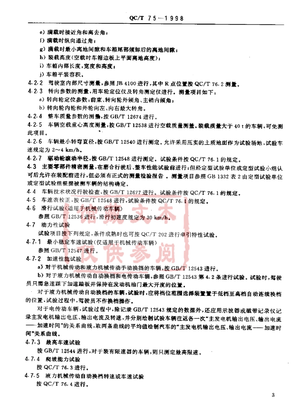 QC T 75-1998 矿用自卸汽车定型试验规程.pdf_第3页