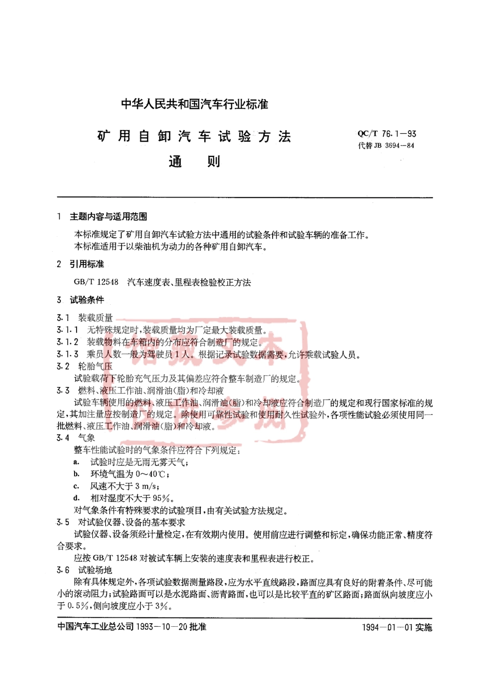 QC T 76.1-93 矿用自卸汽车试验方法 通则.pdf_第1页