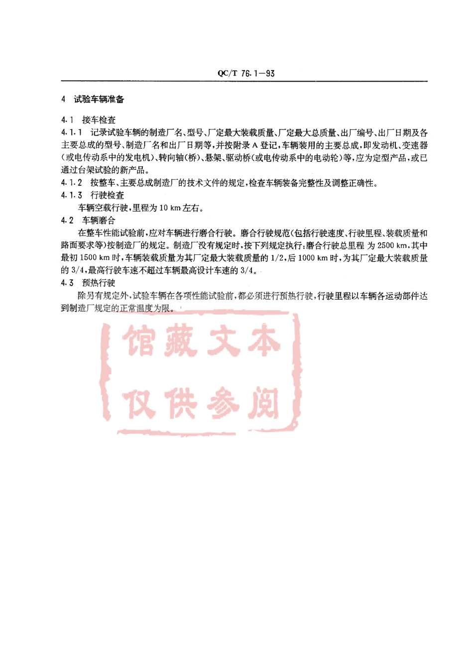 QC T 76.1-93 矿用自卸汽车试验方法 通则.pdf_第2页