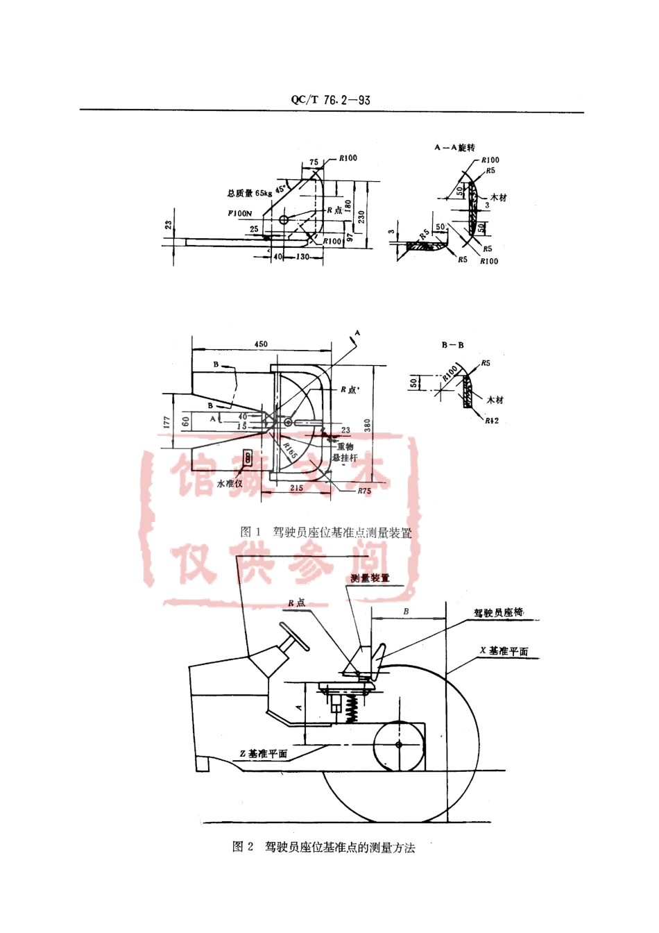 QC T 76.2-93 矿用自卸汽车试验方法 驾驶员座位基准点R测量方法.pdf_第2页