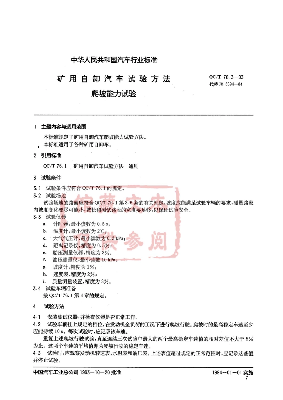 QC T 76.3-93 矿用自卸汽车试验方法 爬坡能力试验.pdf_第1页