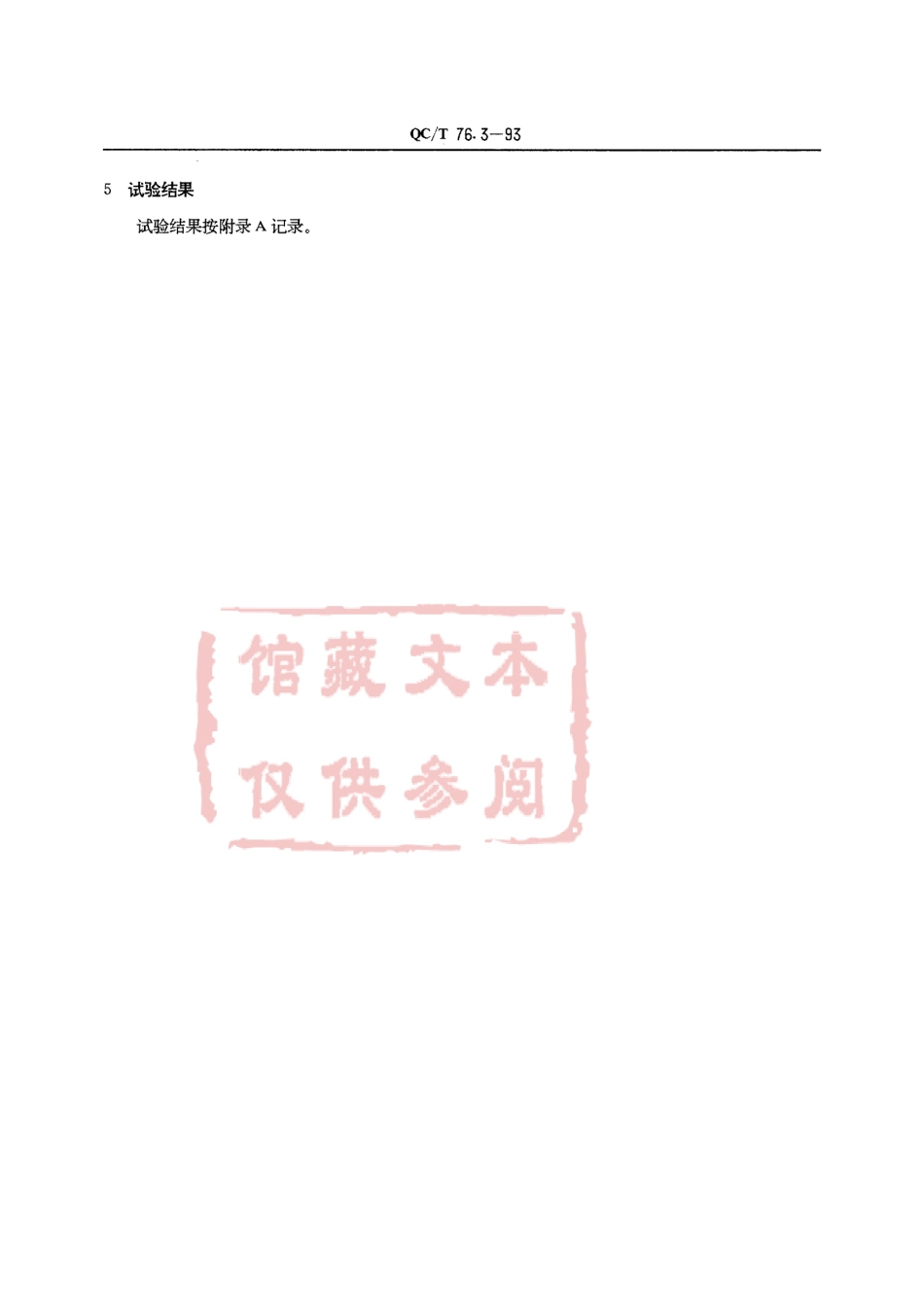 QC T 76.3-93 矿用自卸汽车试验方法 爬坡能力试验.pdf_第2页