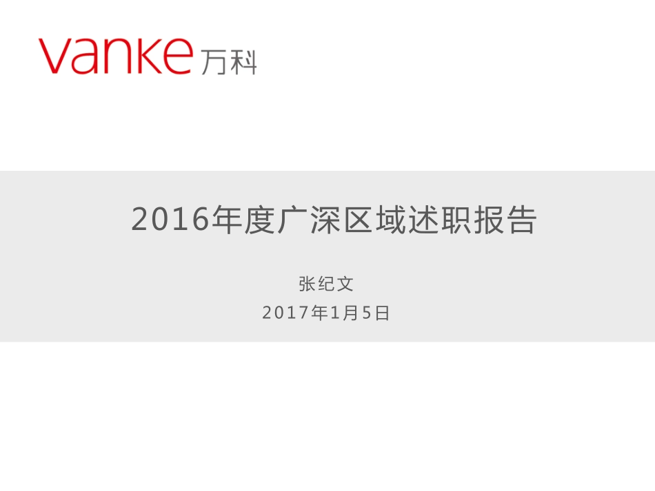 201x年万科广深区域年度述职报告.pdf_第1页