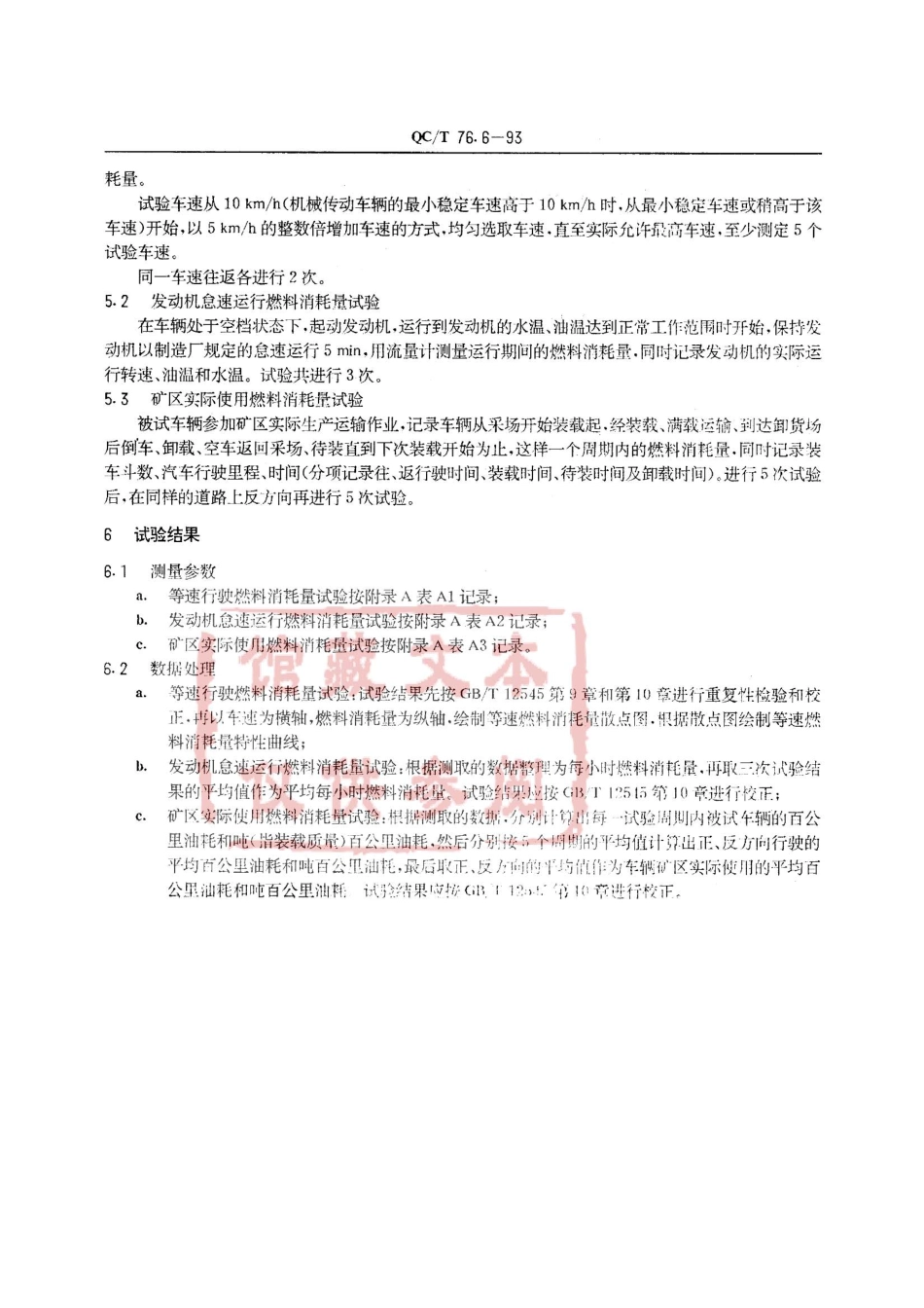 QC T 76.6-93 矿用自卸汽车试验方法 燃料消耗量试验.pdf_第2页