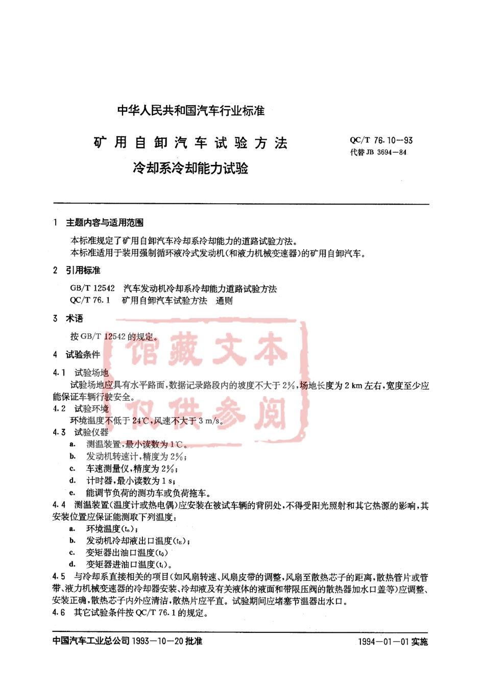 QC T 76.10-93 矿用自卸汽车试验方法 冷却系冷却能力试验.pdf_第1页