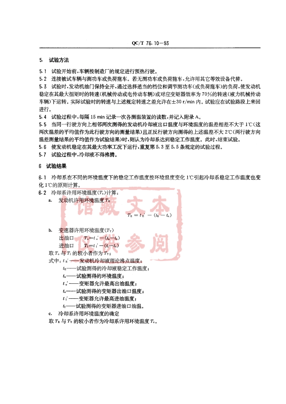 QC T 76.10-93 矿用自卸汽车试验方法 冷却系冷却能力试验.pdf_第2页