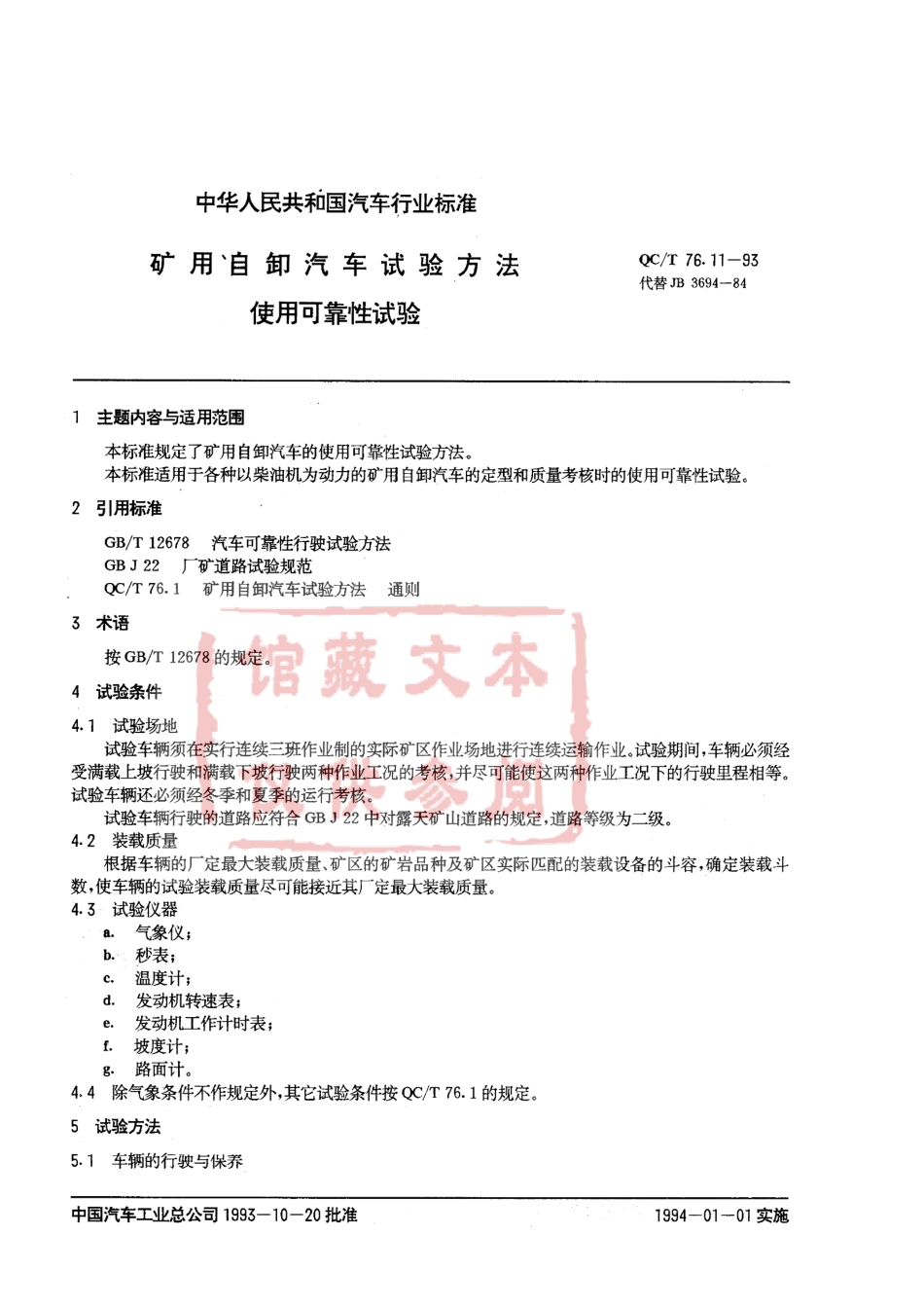 QC T 76.11-93 矿用自卸汽车试验方法 使用可靠性试验.pdf_第1页