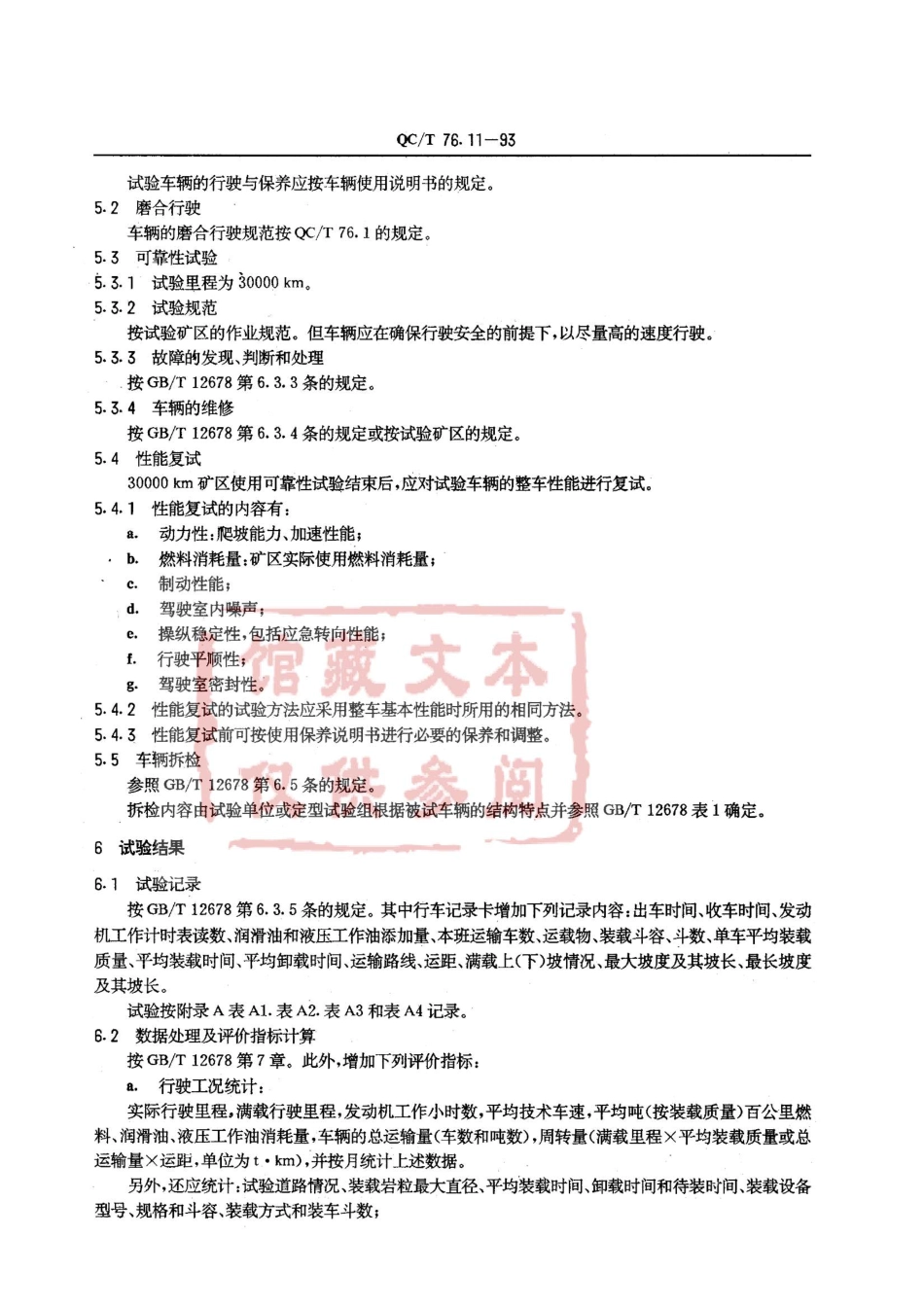 QC T 76.11-93 矿用自卸汽车试验方法 使用可靠性试验.pdf_第2页