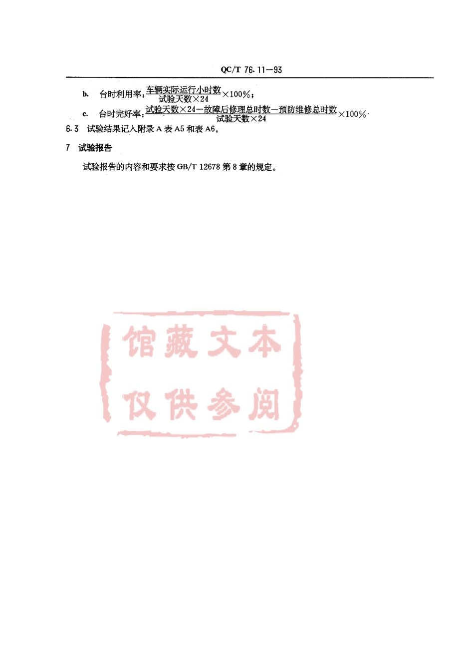 QC T 76.11-93 矿用自卸汽车试验方法 使用可靠性试验.pdf_第3页