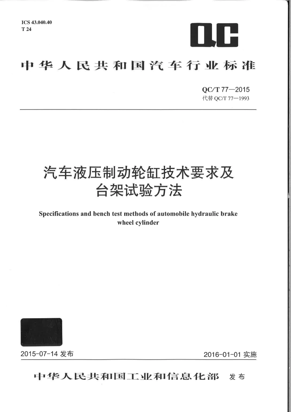 QC T 77-2015 汽车液压制动轮缸技术要求及台架试验方法.pdf_第1页