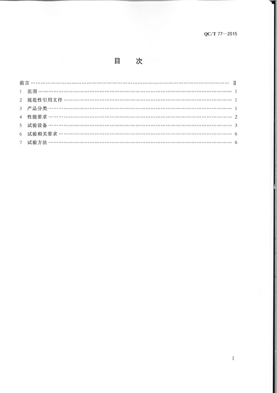 QC T 77-2015 汽车液压制动轮缸技术要求及台架试验方法.pdf_第2页