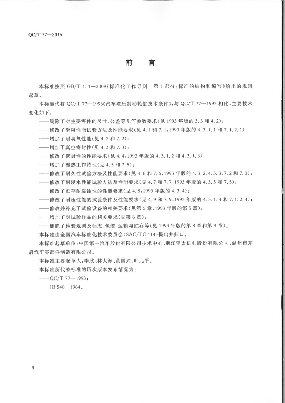 QC T 77-2015 汽车液压制动轮缸技术要求及台架试验方法.pdf_第3页