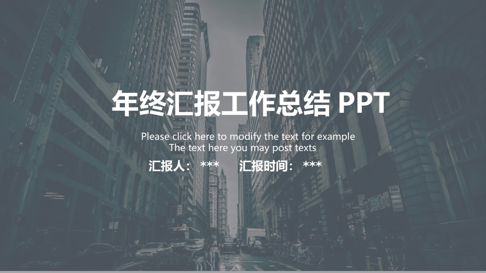 城市商务风年终汇报工作总结PPT模板.pptx_第1页