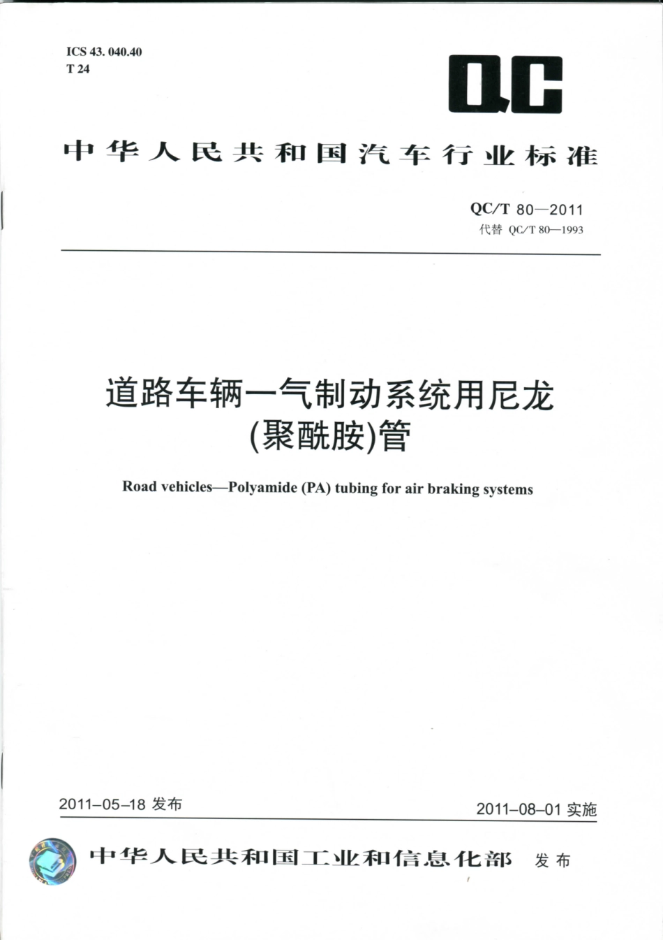 QC T 80-2011 道路车辆-气制动系统用尼龙(聚酰胺)管.pdf_第1页