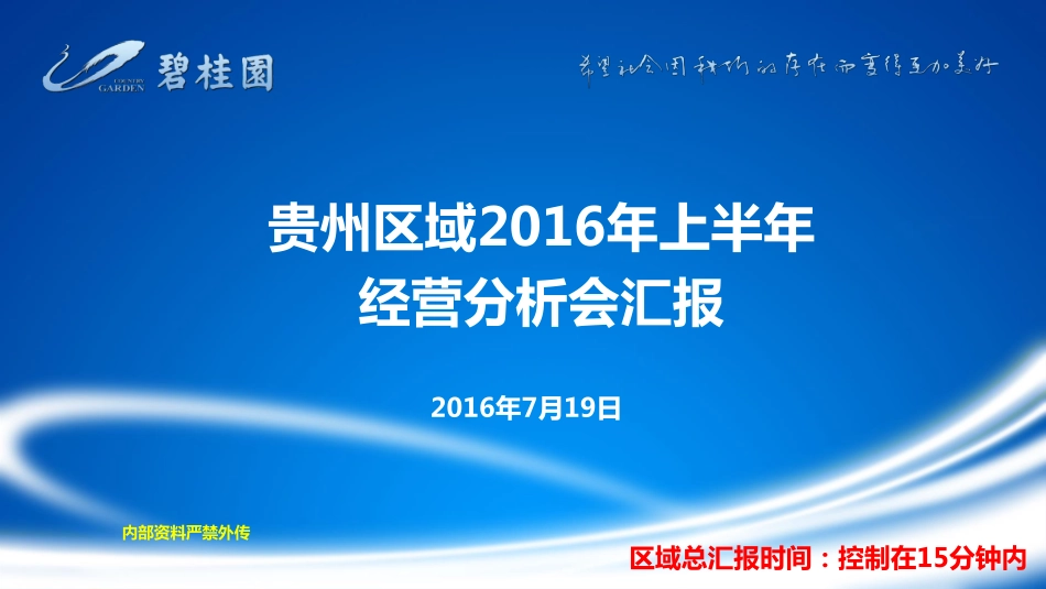 贵州区域2016年上半年集团经营分析会PPT.pdf_第1页