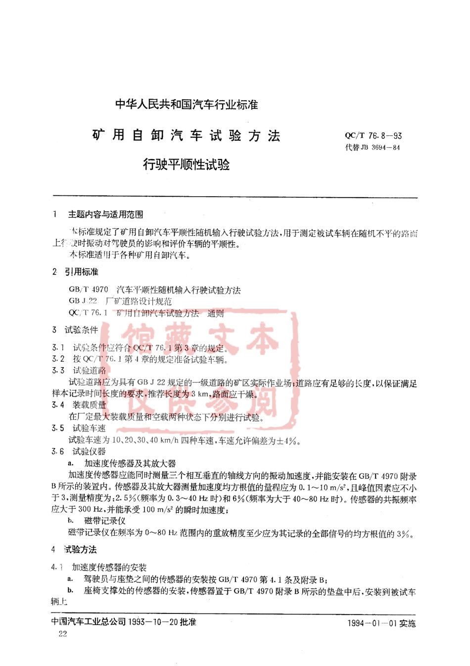 QC T 96.8-93 矿用自卸汽车试验方法 行驶平顺性试验.pdf_第1页