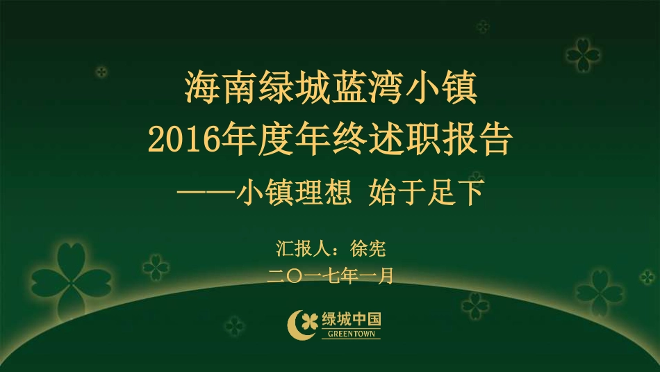 绿城蓝湾小镇营销年度述职报告-徐宪.pdf_第1页