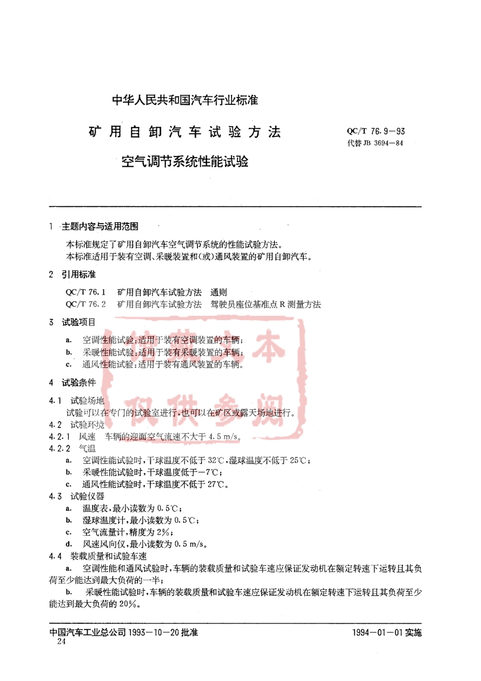 QC T 96.9-93 矿用自卸汽车试验方法 空气调节系统性能试验.pdf_第1页