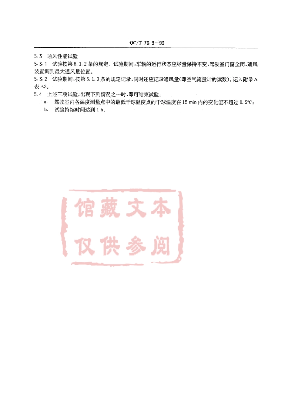 QC T 96.9-93 矿用自卸汽车试验方法 空气调节系统性能试验.pdf_第3页