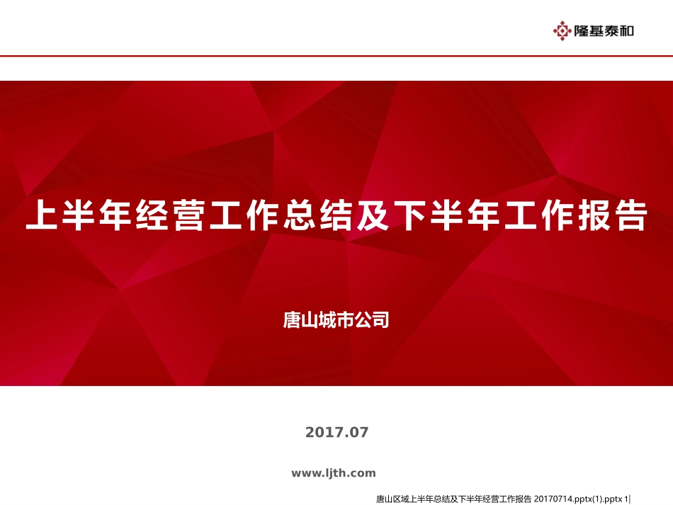 唐山区域上半年总结及下半年经营工作报告.pptx_第1页