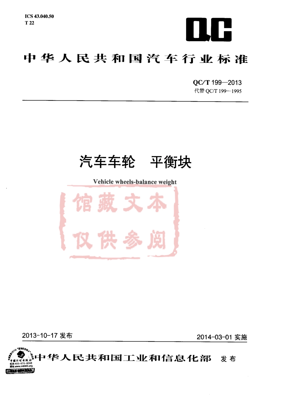 QC T 199-2013 汽车车轮 平衡块.pdf_第1页