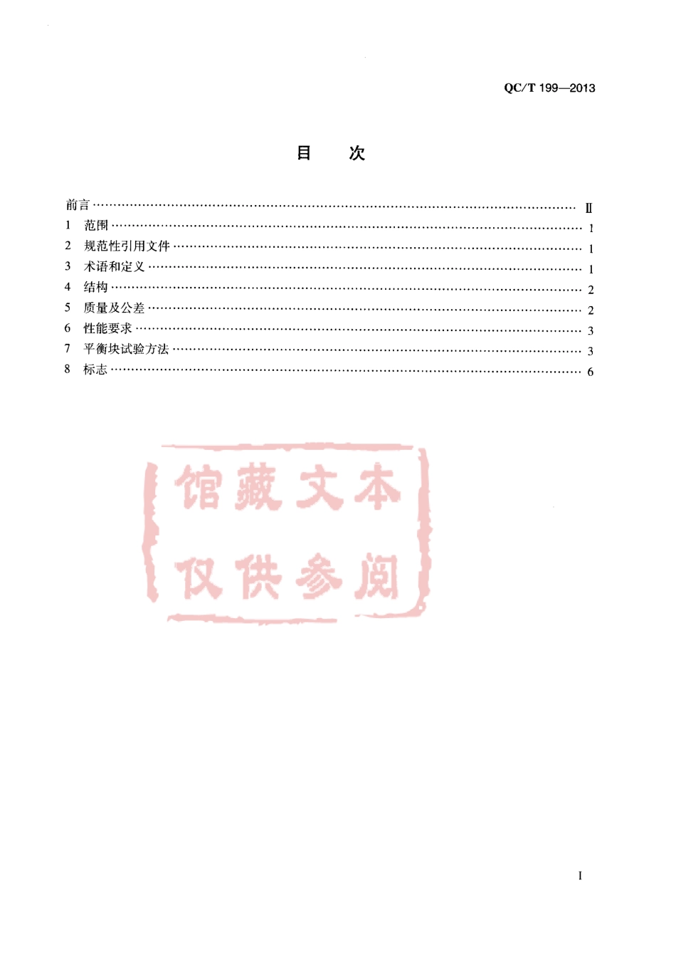 QC T 199-2013 汽车车轮 平衡块.pdf_第2页