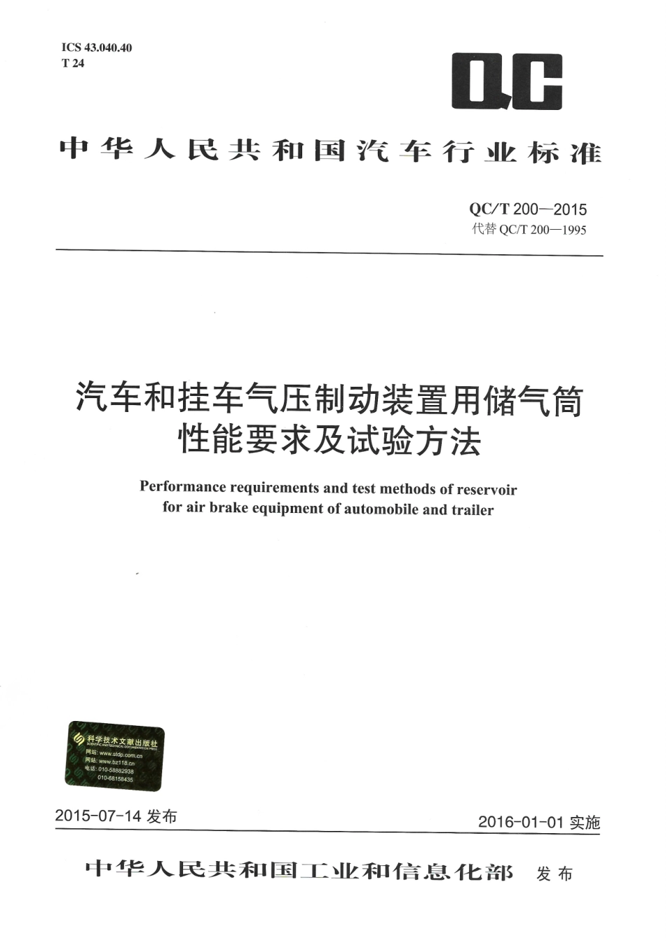 QC T 200-2015 汽车和挂车气压制动装置用储气筒性能要求及试验方法.pdf_第1页