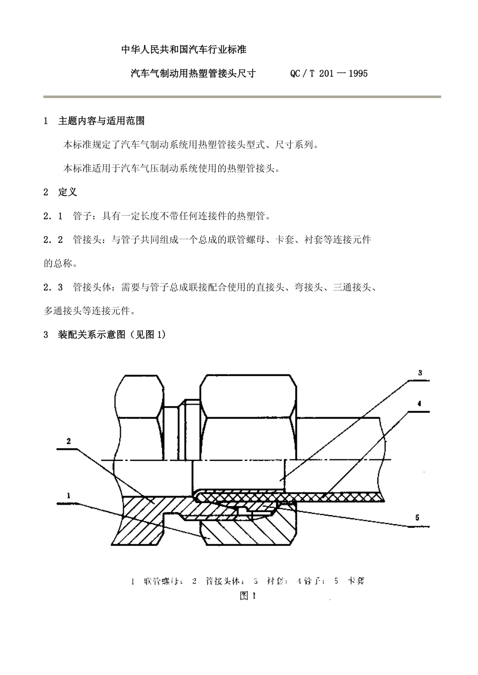 QC T 201-1995 汽车气制动用热塑管接头尺寸.pdf_第1页