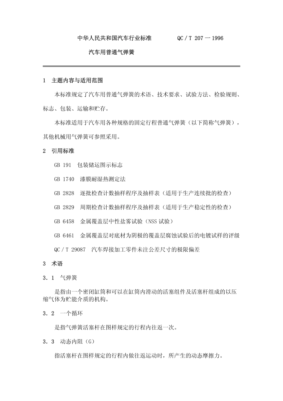 QC T 207-1996 汽车用普通气弹簧.pdf_第1页