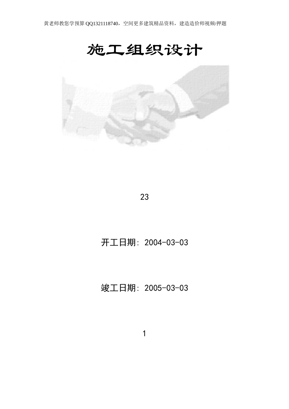 层的高级豪华高层商住楼施工组织设计.doc_第1页