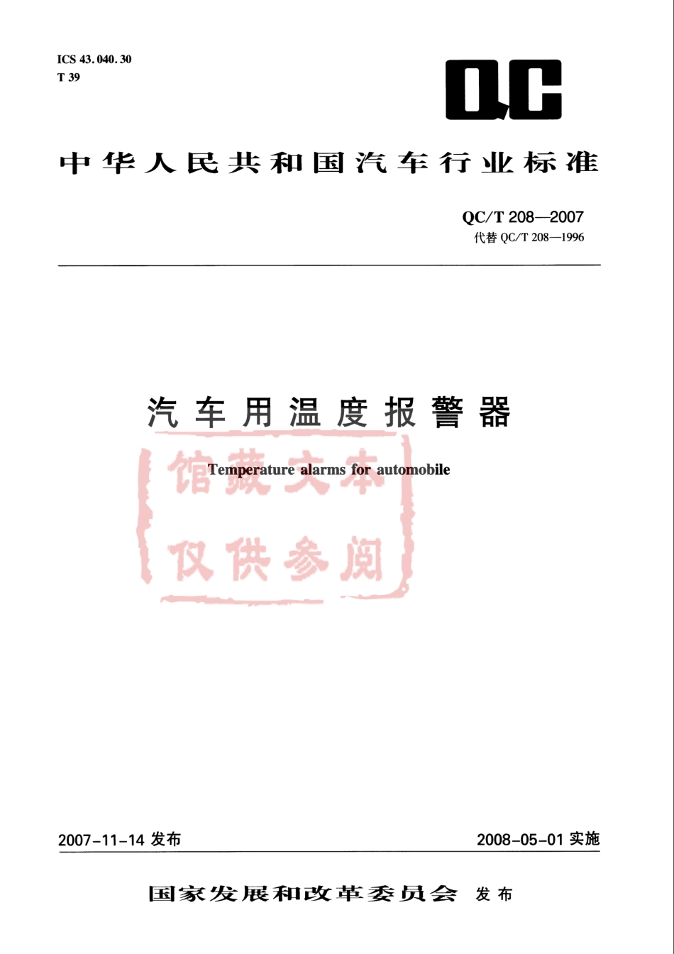 QC T 208-2007 汽车用温度报警器.pdf_第1页