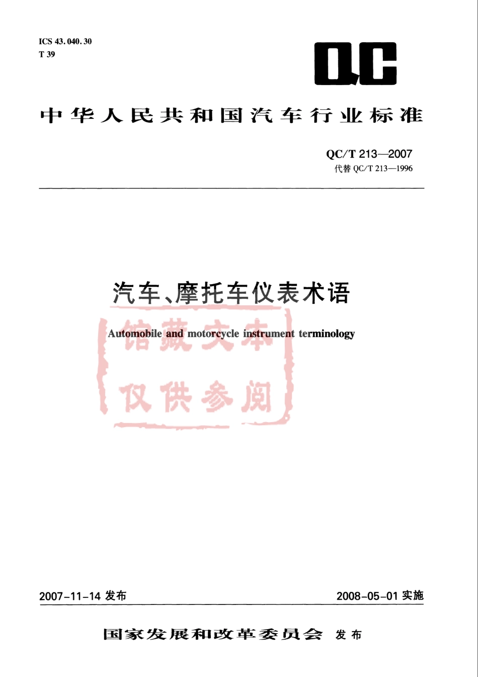 QC T 213-2007 汽车、摩托车仪表术语.pdf_第1页