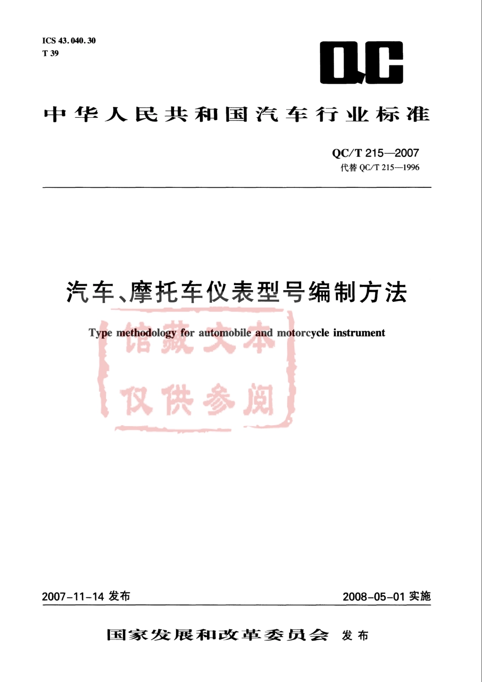 QC T 215-2007 汽车、摩托车仪表型号编制方法.pdf_第1页