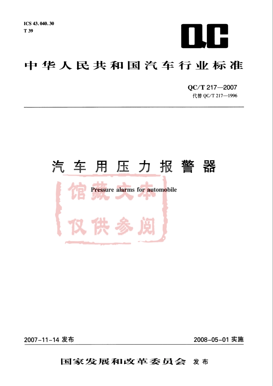 QC T 217-2007 汽车用压力报警器.pdf_第1页