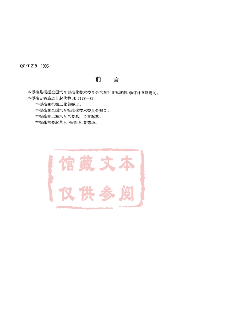 QC T 219-1996 汽车用脚踏式变光开关.pdf_第1页